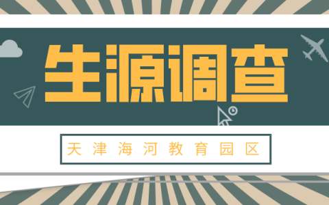 天津海河教育園區(qū)官網(wǎng)通知公告:開展生源調(diào)查工作的通知的具體內(nèi)容